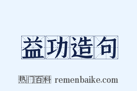 益功造句是什么意思的图片